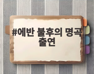 에반 불후의 명곡 출연