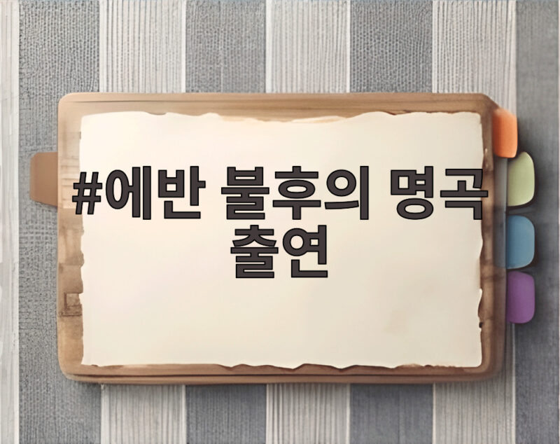 에반 불후의 명곡 출연 첫 무대 경고와 허각 팬심 모두 공개 1 에반 불후의 명곡 출연