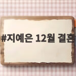 지예은 12월 결혼