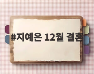 지예은 12월 결혼