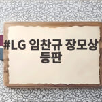 LG 임찬규 장모상 등판 준PO 2차전 선발 출격 이유와 관전 포인트 LG 임찬규 장모상 등판