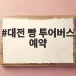 대전 빵 투어버스 예약 이렇게 하면 누구나 탈 수 있어요 대전 빵 투어버스 예약