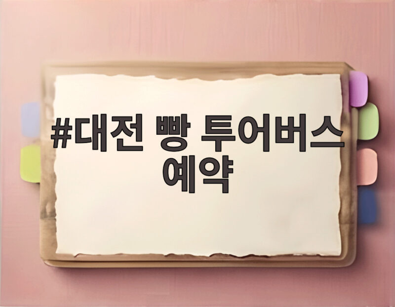 대전 빵 투어버스 예약 이렇게 하면 누구나 탈 수 있어요 1 대전 빵 투어버스 예약