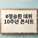 정승환 데뷔 10주년 콘서트
