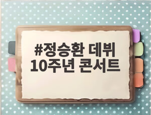정승환 데뷔 10주년 콘서트