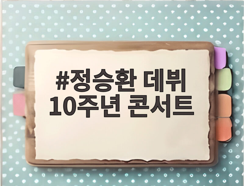 정승환 데뷔 10주년 콘서트 발라드 좋아하세요 일정과 예매 1 정승환 데뷔 10주년 콘서트