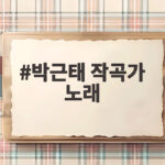 박근태 작곡가 노래