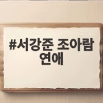 서강준 조아람 연애
