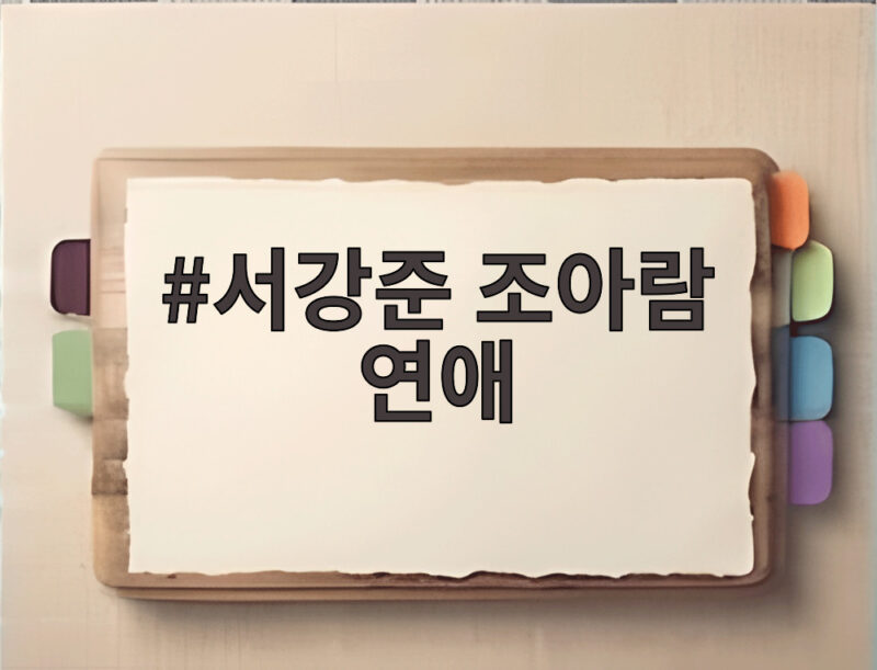 서강준 조아람 연애