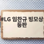 LG 임찬규 빙모상 등판 예정대로 이어지는 프로의 무게 LG 임찬규 빙모상 등판