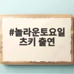 놀라운토요일 츠키 출연 브라이언 박준형과 아이돌 특집 이야기 놀라운토요일 츠키 출연