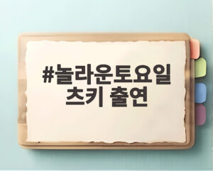 놀라운토요일 츠키 출연