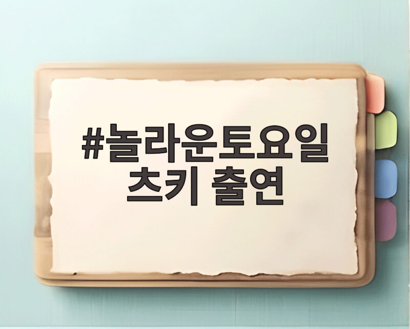 놀라운토요일 츠키 출연 브라이언 박준형과 아이돌 특집 이야기 1 놀라운토요일 츠키 출연