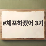체포하겠어 3기 언제 어디서 다시 볼 수 있을까 체포하겠어 3기