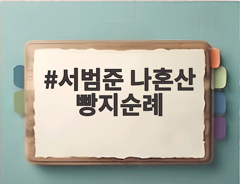 서범준 나혼산 빵지순례