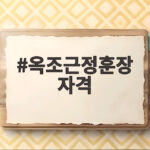 옥조근정훈장 자격