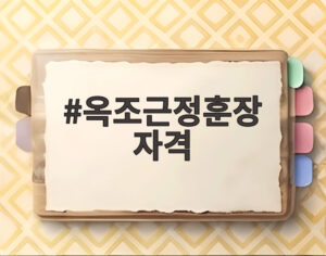 옥조근정훈장 자격