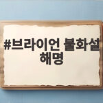 브라이언 불화설 해명 8년간 서로 안 본 사이 오해와 진실을 풀다 브라이언 불화설 해명