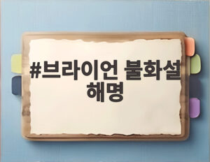 브라이언 불화설 해명