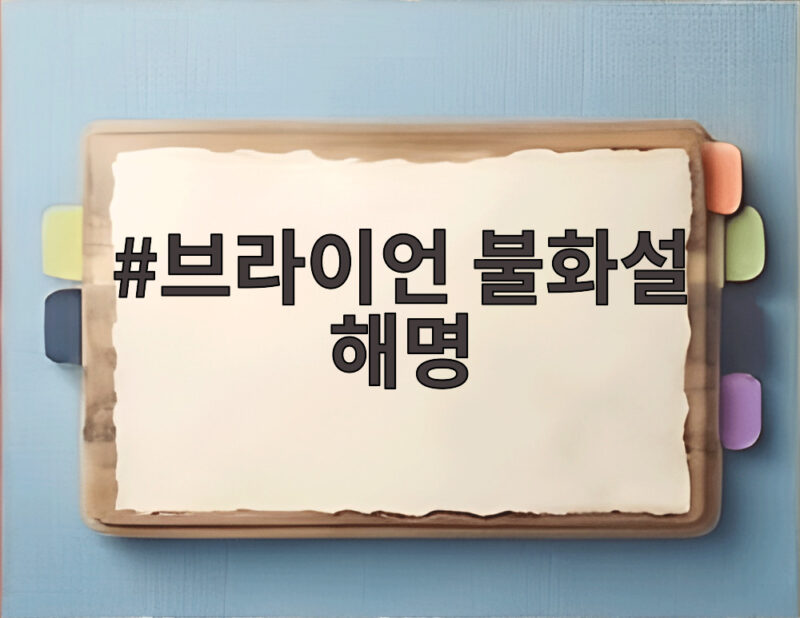 브라이언 불화설 해명 8년간 서로 안 본 사이 오해와 진실을 풀다 1 브라이언 불화설 해명