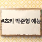 츠키 박준형 예능