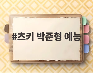 츠키 박준형 예능