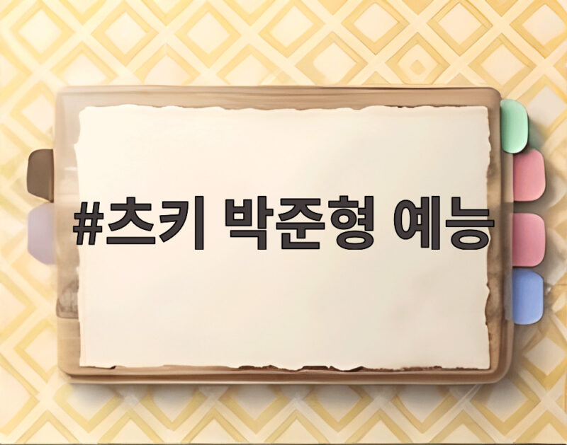 츠키 박준형 예능에서 밝힌 서운함과 브라이언의 과거 1 츠키 박준형 예능