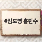 김도영 홈런수