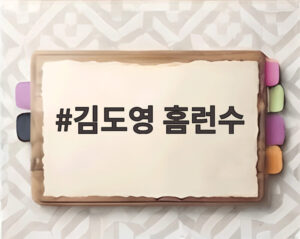 김도영 홈런수