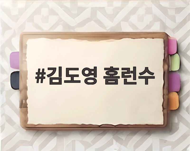 김도영 홈런수 45호와 100홈런 준PO 2방까지 폭발 1 김도영 홈런수