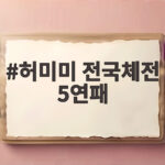 허미미 전국체전 5연패 달성 아시안게임 금메달 이어 국내 정상 허미미 전국체전 5연패