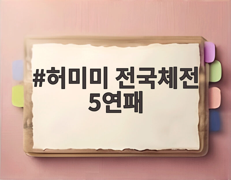 허미미 전국체전 5연패 달성 아시안게임 금메달 이어 국내 정상 1 허미미 전국체전 5연패