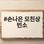 손나은 모친상 빈소 소식, 동생 손새은과 함께 슬픔 속 조문객 맞아 손나은 모친상 빈소