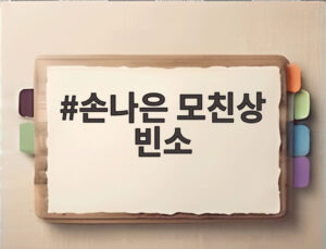 손나은 모친상 빈소