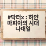 닥터X 하얀 마피아의 시대 나대일 장승조의 등장이 궁금하다 닥터x : 하얀 마피아의 시대 나대일