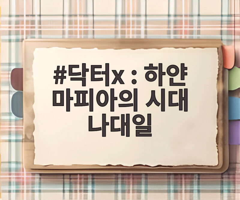 닥터X 하얀 마피아의 시대 나대일 장승조의 등장이 궁금하다 1 닥터x 하얀 마피아의 시대 나대일