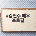 김현주 배우 프로필