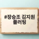 장승조 김지원 플러팅 닥터X의 새로운 긴장감 알아보기 장승조 김지원 플러팅