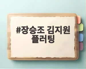 장승조 김지원 플러팅