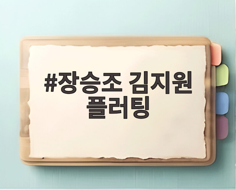 장승조 김지원 플러팅 닥터X의 새로운 긴장감 알아보기 1 장승조 김지원 플러팅