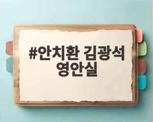 안치환 김광석 영안실