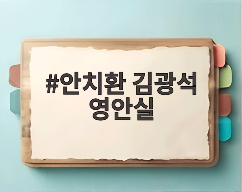 안치환 김광석 영안실에서 마주친 마지막 약속의 기억 1 안치환 김광석 영안실
