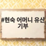 현숙 어머니 유산 기부 사연과 38명 아이들 수술 이야기 현숙 어머니 유산 기부