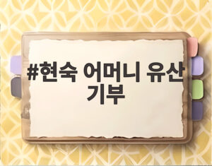현숙 어머니 유산 기부