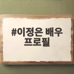 이정은 배우 프로필 영화 경주기행에서 만난 엄마 옥실 이정은 배우 프로필
