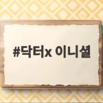 닥터x 이니셜