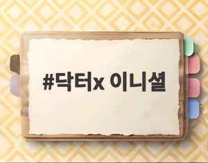 닥터x 이니셜