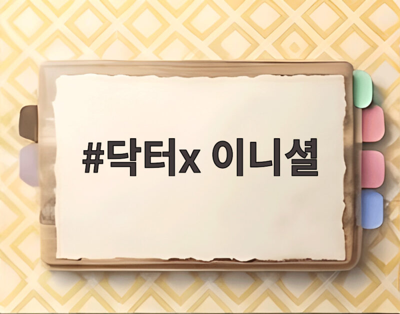 닥터x 이니셜 환자 장기에 새겨진 비밀 충격적이네요 1 닥터x 이니셜