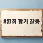 환희 합가 갈등