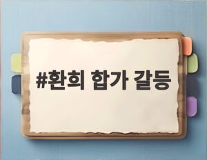 환희 합가 갈등